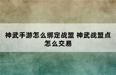 神武手游怎么绑定战盟 神武战盟点怎么交易